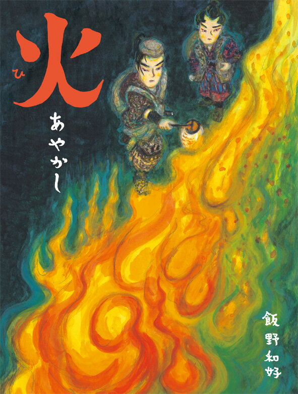 【中古】火あやかし/小峰書店/飯野和好（大型本）