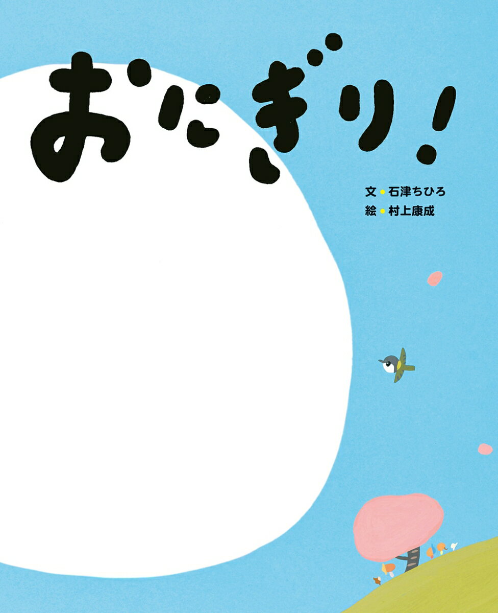 【中古】おにぎり！/小峰書店/石津ちひろ（大型本）