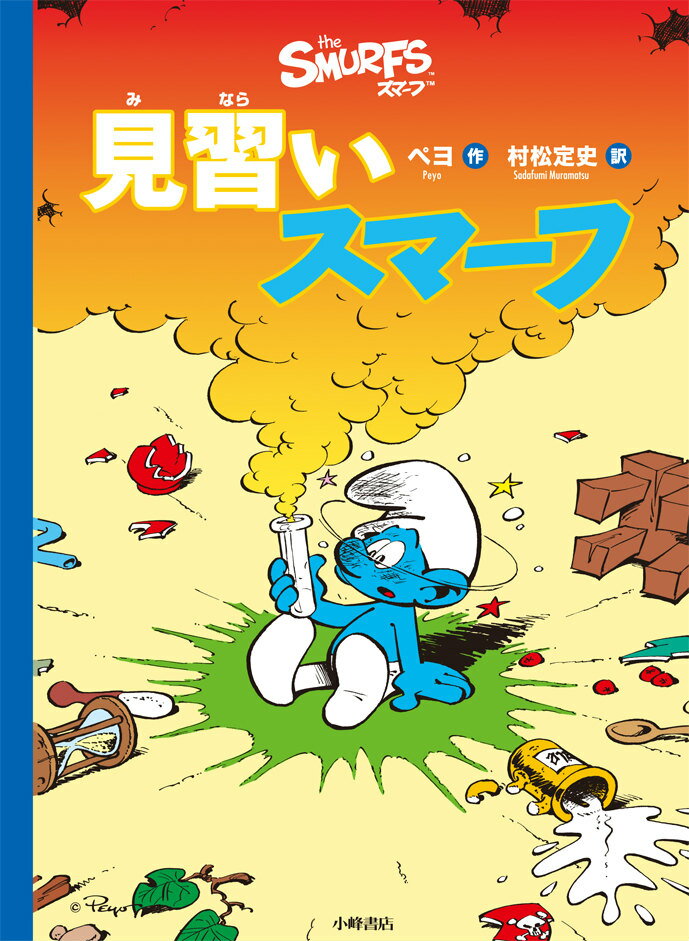 【中古】見習いスマ-フ/小峰書店/ペヨ（大型本）