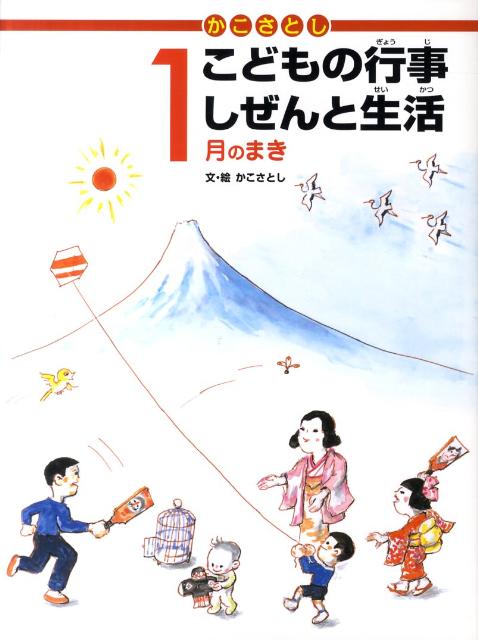 かこさとしこどもの行事しぜんと生活　2月のまき