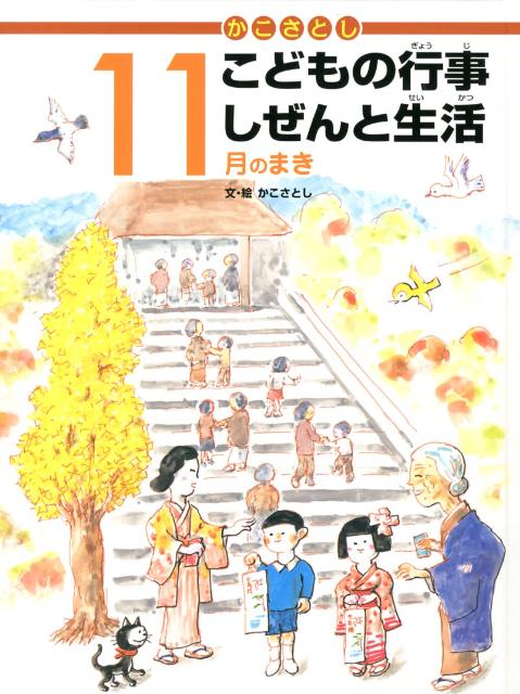 【中古】かこさとしこどもの行事しぜんと生活 11月のまき/小峰書店/加古里子（大型本）