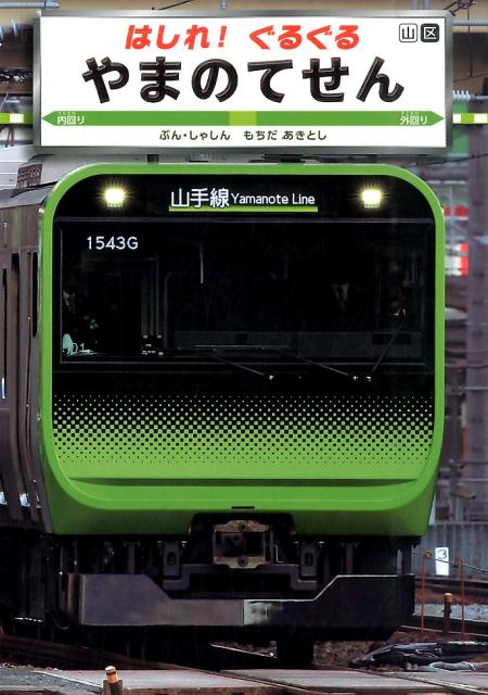 【中古】はしれ！ぐるぐるやまのてせん こみねのりもの写真えほん　2/小峰書店/持田昭俊（大型本）