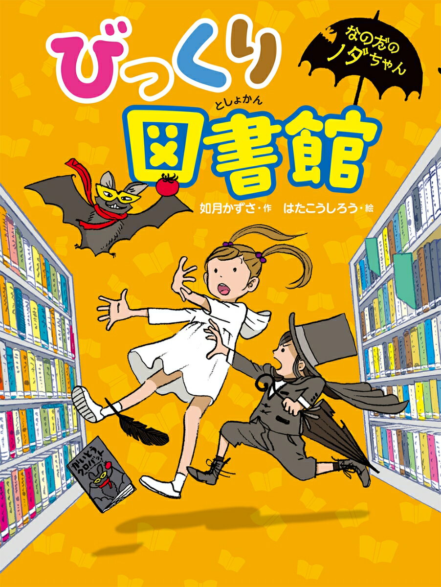 【中古】びっくり図書館/小峰書店/如月かずさ（単行本（ソフトカバー））