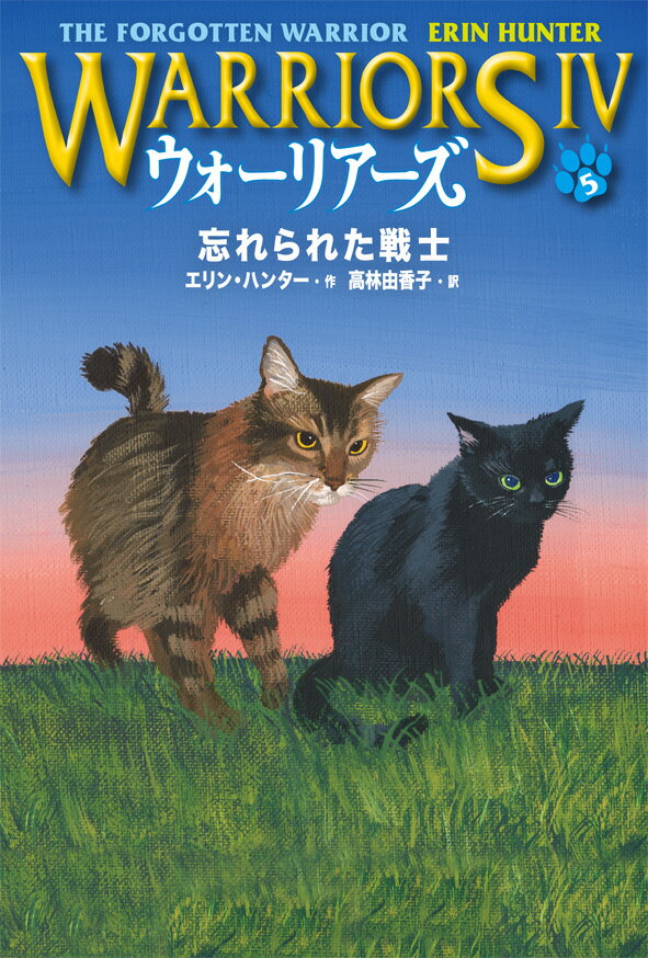 Unused Book - 【中古】ウォーリアーズ4 5/小峰書店/エリン・ハンター（単行本）