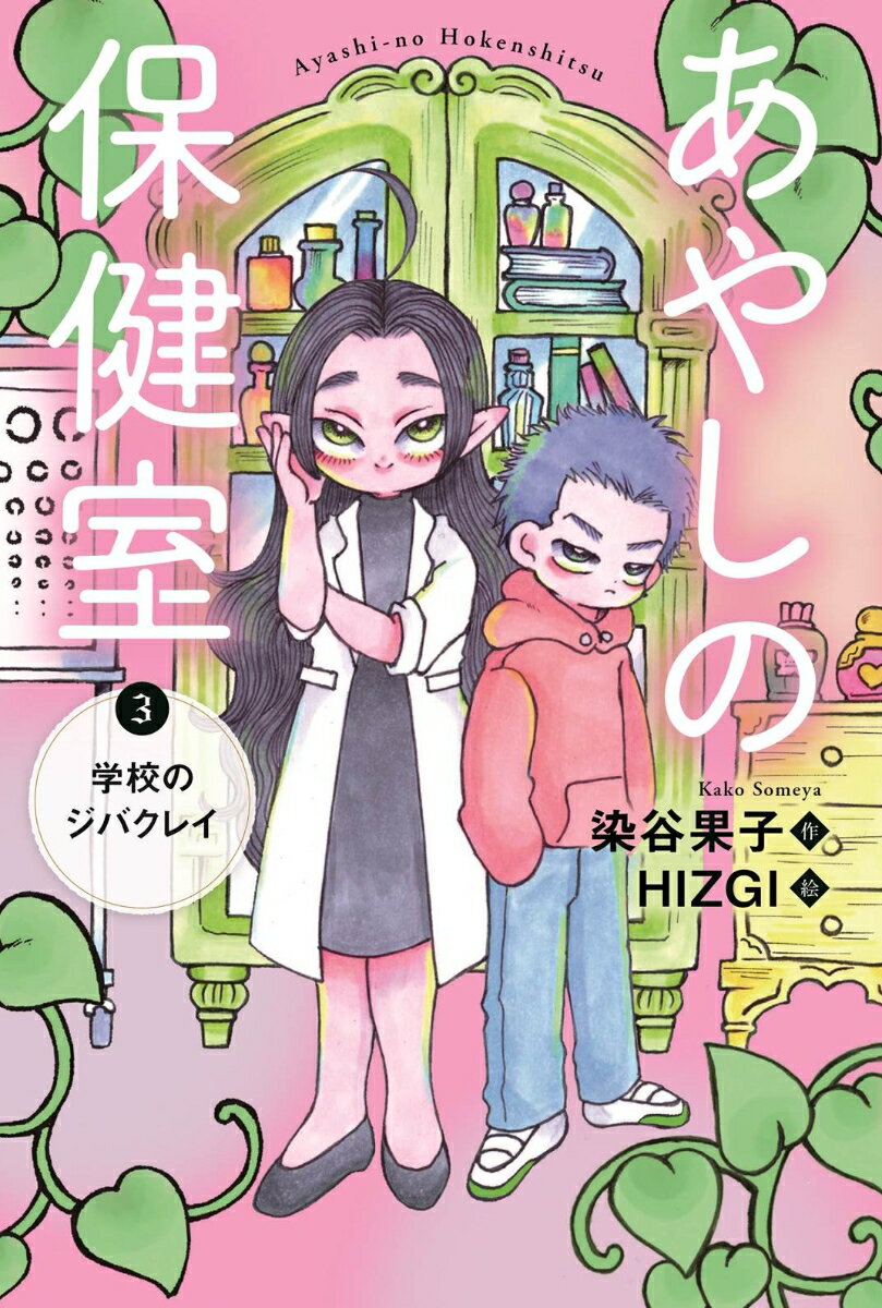 【中古】あやしの保健室 3/小峰書店/染谷果子（単行本）