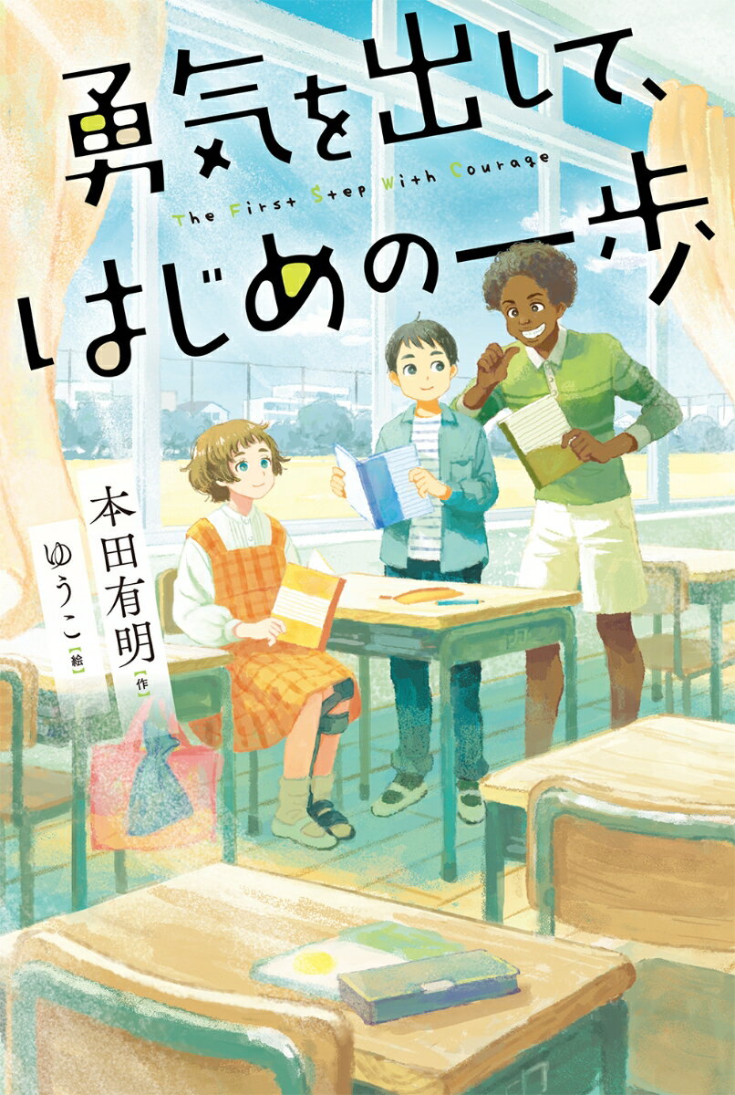 【中古】勇気を出して、はじめの一歩/小峰書店/本田有明（単行本）