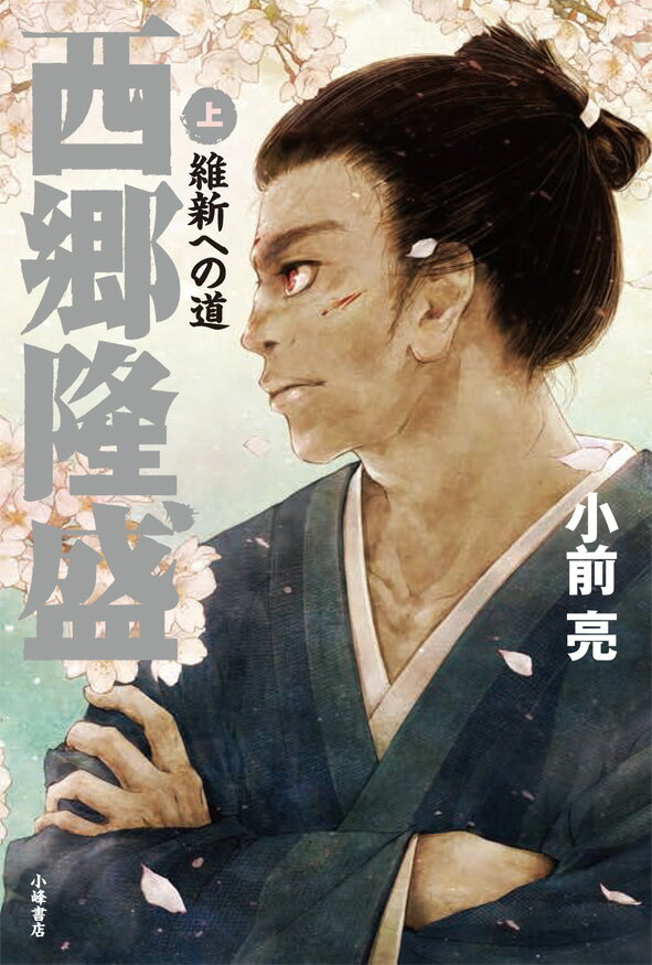 楽天市場】西郷隆文の通販