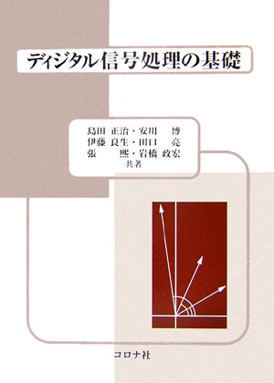 【中古】ディジタル信号処理の基礎/コロナ社/島田正治（単行本）