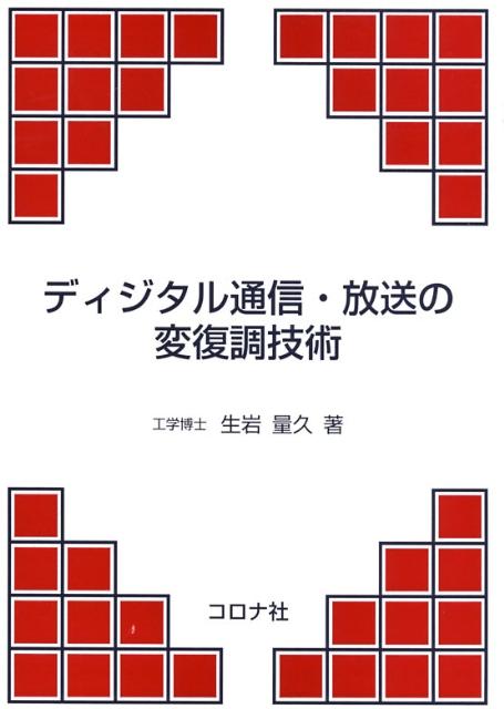 【中古】ディジタル通信・放送の変復調技術/コロナ社/生岩量久（単行本）