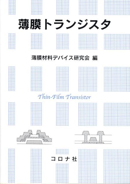 【中古】薄膜トランジスタ/コロナ社/薄膜材料デバイス研究会（単行本（ソフトカバー））