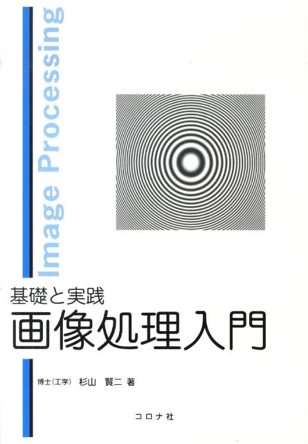 【中古】基礎と実践画像処理入門/コロナ社/杉山賢二（単行本）