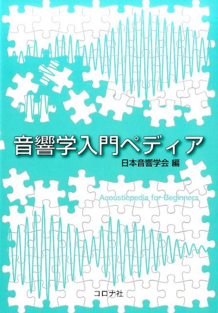 【中古】音響学入門ペディア/コロナ社/日本音響学会（単行本）