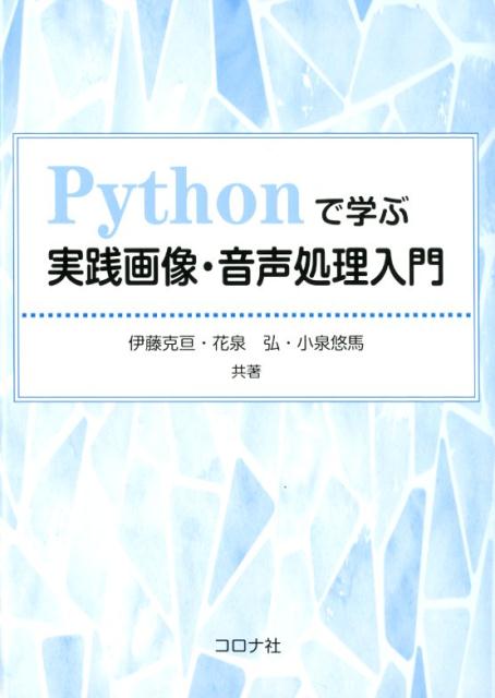 【中古】Pythonで学ぶ実践画像・音声処理入門/コロナ社/伊藤克亘（単行本）