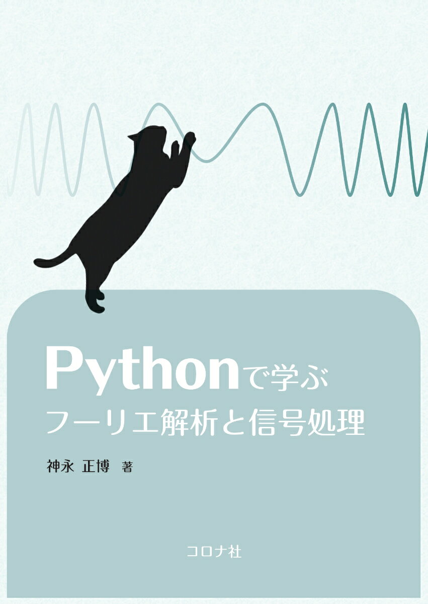 【中古】Pythonで学ぶフーリエ解析と信号処理/コロナ社/神永正博（単行本）