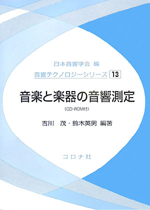 【中古】音楽と楽器の音響測定/コロナ社/吉川茂（単行本） vaboo-25214757 VALUE BOOKS パッケージ画像