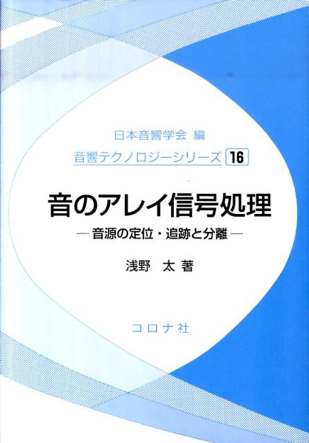 【中古】音のアレイ信号処理 音源の定位・追跡と分離/コロナ社/浅野太（単行本）