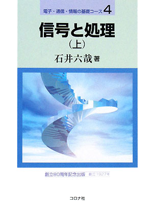【中古】信号と処理 上/コロナ社/石井六哉（単行本）
