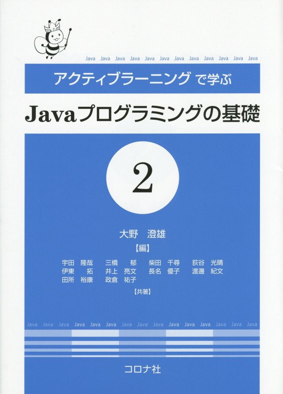 【中古】アクティブラ-ニングで学ぶJavaプログラミングの基礎 2/コロナ社/大野澄雄（単行本）