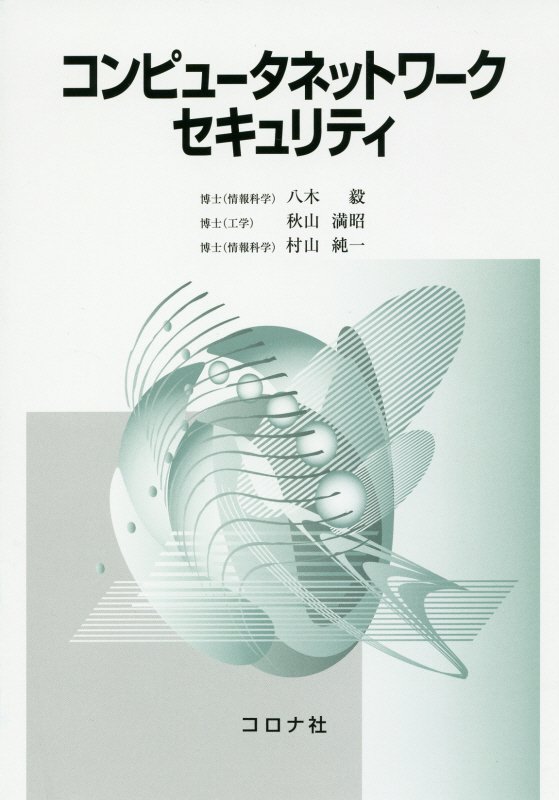 【中古】コンピュ-タネットワ-クセキュリティ/コロナ社/八木毅（単行本）