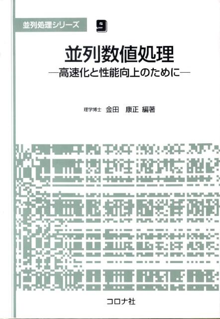 【中古】並列数値処理 高速化と性能向上のために/コロナ社/金田康正（単行本）