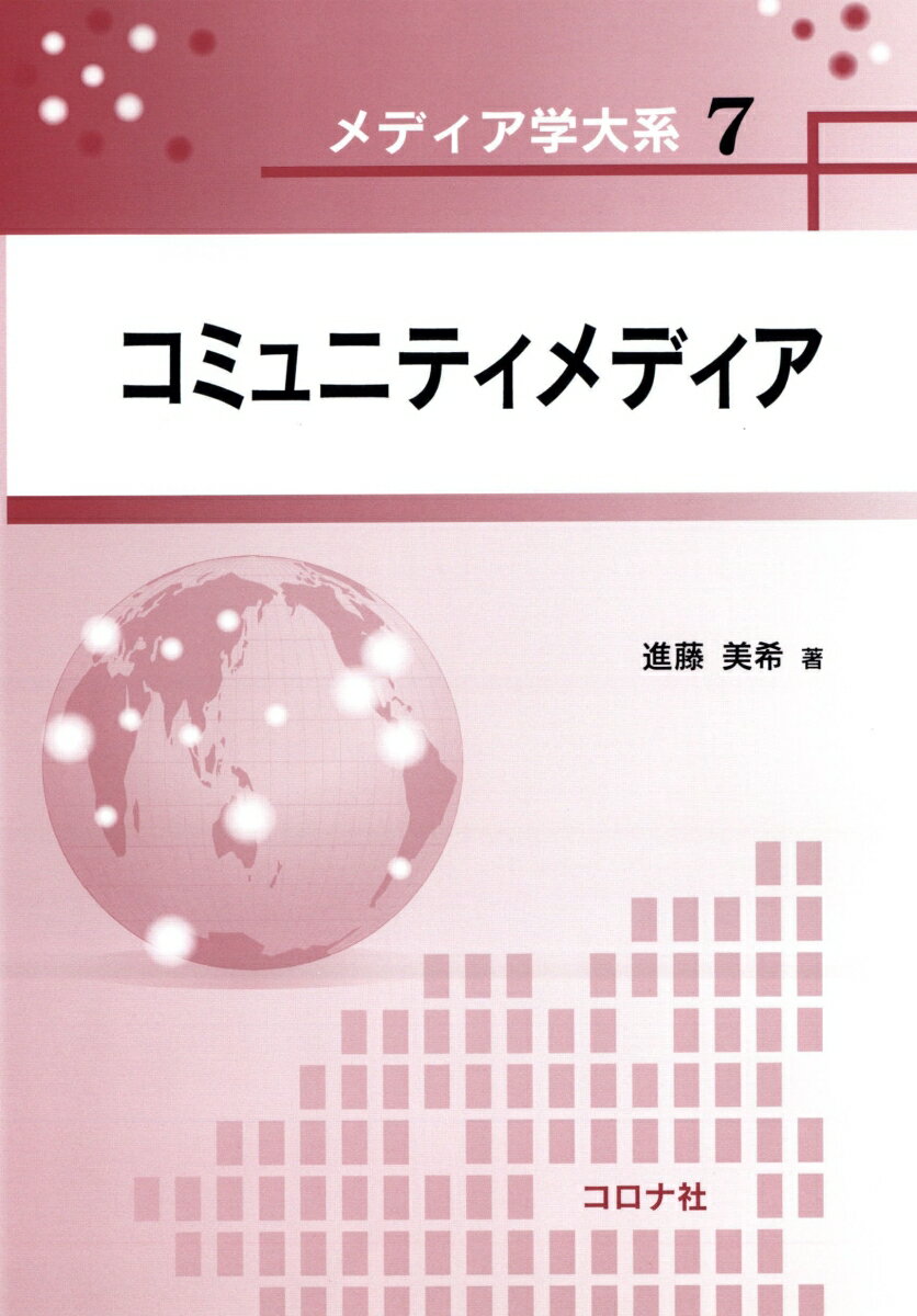 【中古】コミュニティメディア/コロナ社/進藤美希（単行本）