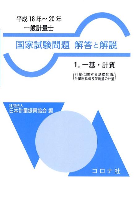 【中古】一般計量士国家試験問題解答と解説 平成18年〜20年　1/コロナ社/日本計量振興協会（単行本（ソフトカバー））