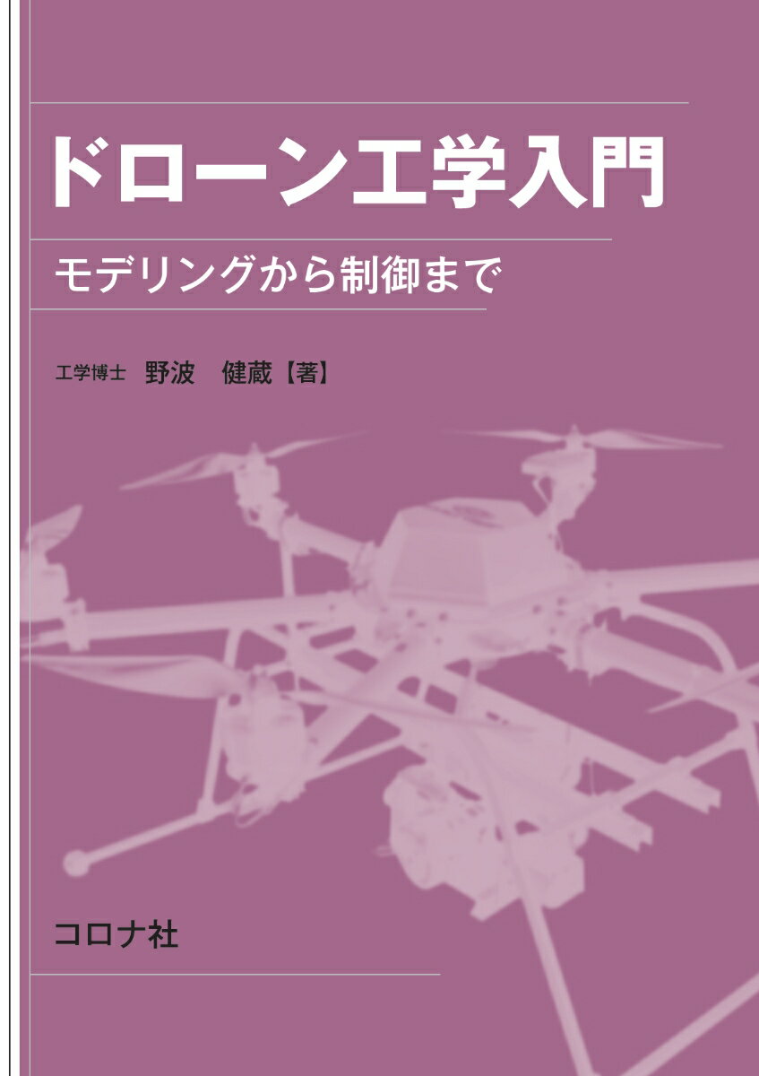 【中古】ドローン工学入門 モデリングから制御まで/コロナ社/野波健蔵（単行本）