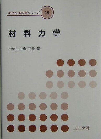 楽天市場】材料力学 中古（科学・医学・技術｜本・雑誌・コミック）の通販
