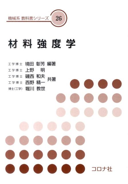【中古】材料強度学/コロナ社/境田彰芳（単行本（ソフトカバー））
