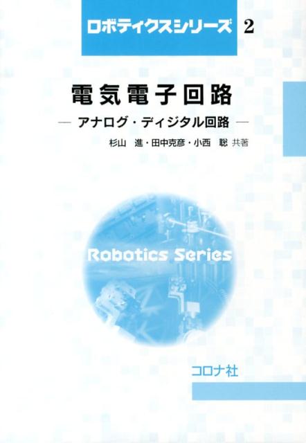 【中古】電気電子回路 アナログ・ディジタル回路/コロナ社/杉山進(単行本)
