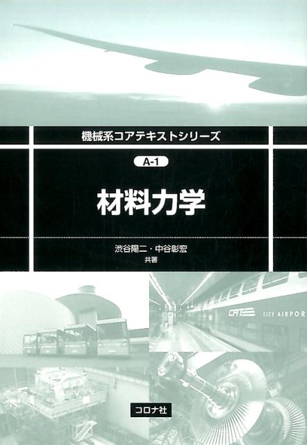 【中古】材料力学/コロナ社/渋谷陽二（単行本）