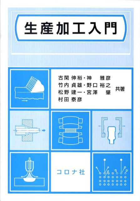 【中古】生産加工入門/コロナ社/古閑伸裕（単行本（ソフトカバー））
