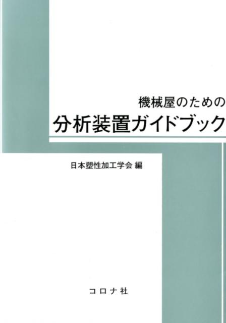 ◆◆◆おおむね良好な状態です。中古商品のため使用感等ある場合がございますが、品質には十分注意して発送いたします。 【毎日発送】 商品状態 著者名 日本塑性加工学会 出版社名 コロナ社 発売日 2012年08月 ISBN 9784339046267