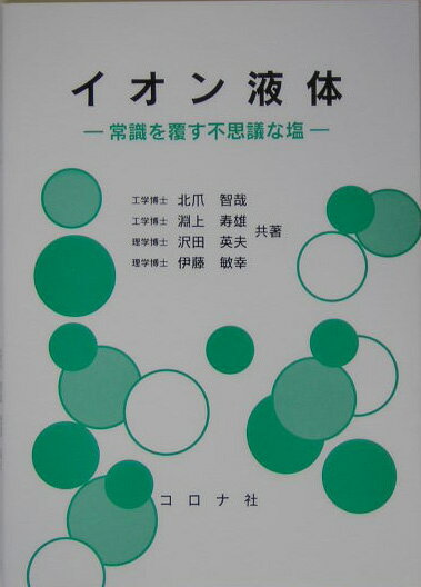 【中古】イオン液体 常識を覆す不思議な塩/コロナ社/北爪智哉（単行本）