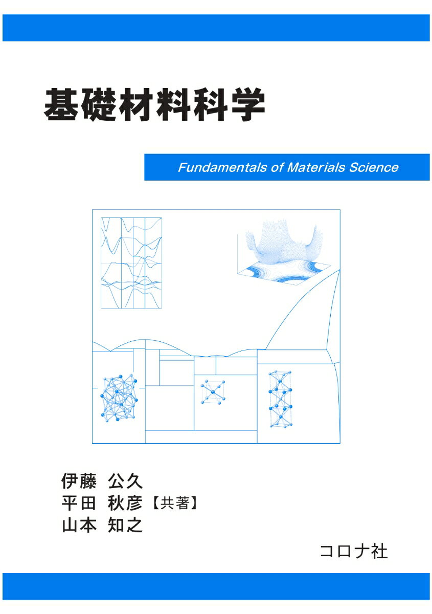 【中古】基礎材料科学/コロナ社/伊藤公久（単行本）