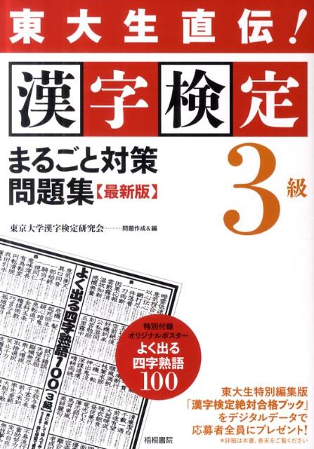 【中古】漢字検定3級まるごと対策問題集 東大生直伝！ 最新版/梧桐書院/東京大学漢字検定研究会（単行本（ソフトカバー））