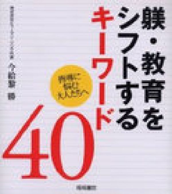 ◆◆◆おおむね良好な状態です。中古商品のため使用感等ある場合がございますが、品質には十分注意して発送いたします。 【毎日発送】 商品状態 著者名 今給黎勝 出版社名 梧桐書院 発売日 2006年04月 ISBN 9784340401123