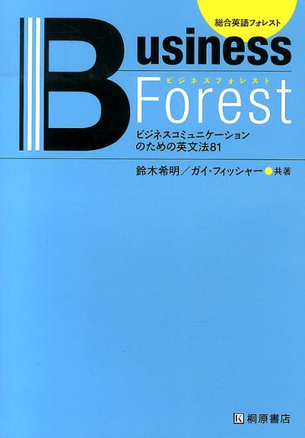 【中古】ビジネスフォレスト ビジネスコミュニケ-ションのための英文法81/桐原書店/鈴木希明（単行本 ...