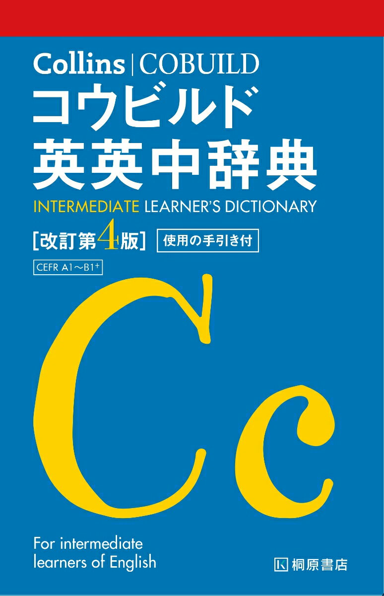 【中古】Collinsコウビルド英英中辞典 改訂第4版/HarperCollins　Publis（単行本）