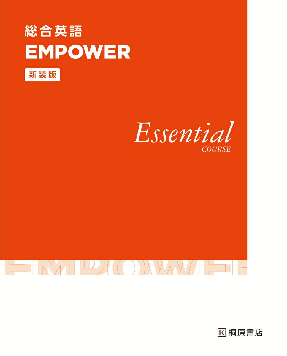 【中古】総合英語EMPOWER　Essential　COURSE 新装版/桐原書店/桐原書店編集部（単行本（ソフトカバー..