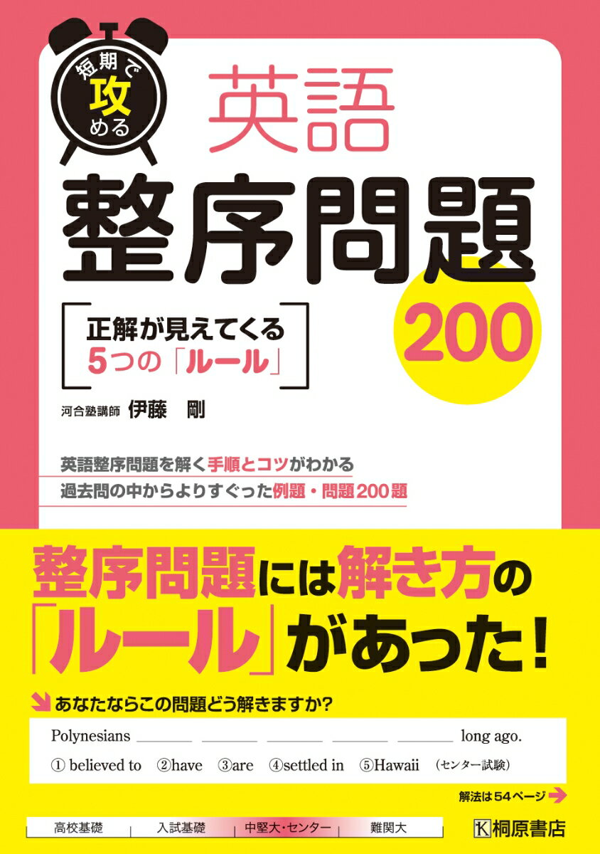 【中古】英語整序問題200 短期で攻める/桐原書店/伊藤剛（単行本）