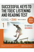【中古】SUCCESSFUL KEYS TO THE TOEIC LISTENING A GOAL→500 新形式問題対応 1 4th Edit/桐原書店/マ-...