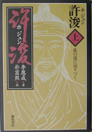 【中古】許浚（ホジュン） 上/結書房/李恩成（単行本）