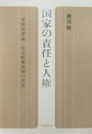 【中古】国家の責任と人権 軍隊規律論・安全配慮義務の法理/結書房/新美隆（単行本）