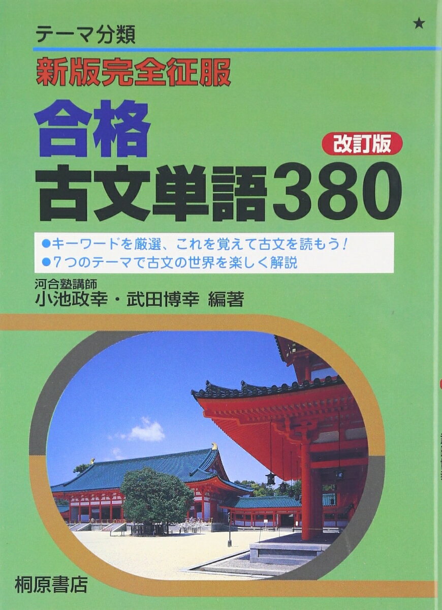 [Used] New Edition Complete Mastery of Classical Japanese Vocabulary 380 for Passing Exams, Revised Edition / Kirihara Shoten / Masayuki Koike (Paperback)