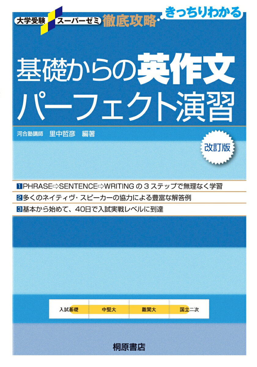 【中古】基礎からの英作文パ-フェクト演習 改訂版/桐原書店/里中哲彦（単行本）