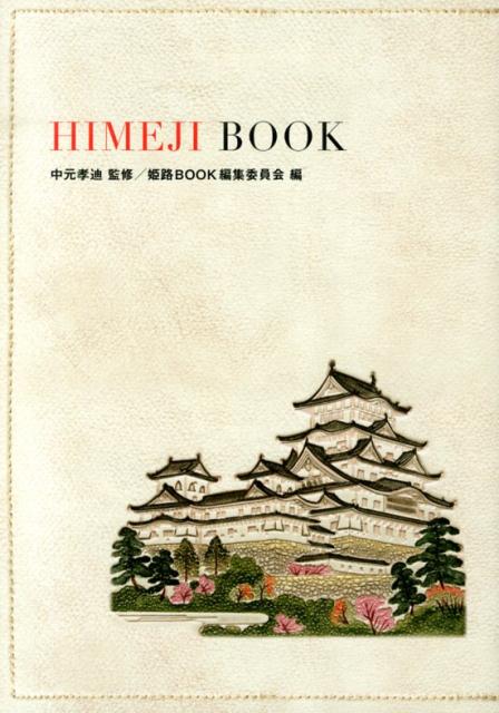 【中古】姫路BOOK/神戸新聞総合出版センタ-/姫路BOOK編集委員会（単行本）