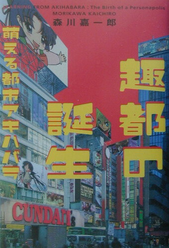 【中古】趣都の誕生 萌える都市アキハバラ/幻冬舎/森川嘉一郎（単行本）