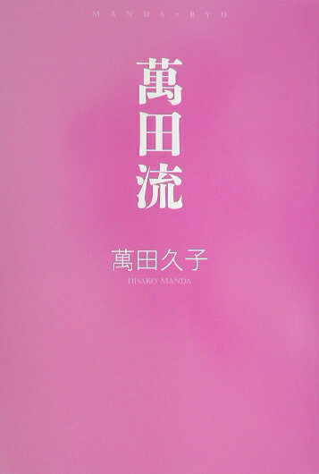 【中古】萬田流/幻冬舎/万田久子（単行本）
