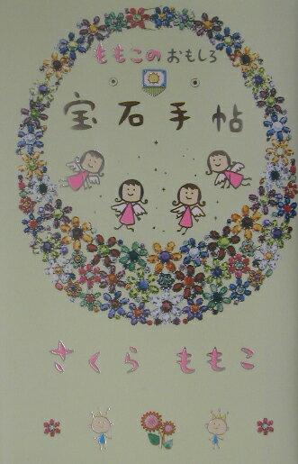【中古】ももこのおもしろ宝石手帖/幻冬舎/さくらももこ（単行本）
